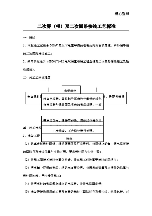 二次屏(柜)及二次回路接线工艺标准