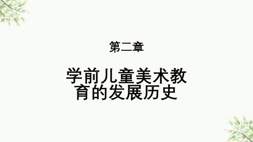 第二章学前儿童美术教育的发展历史课件