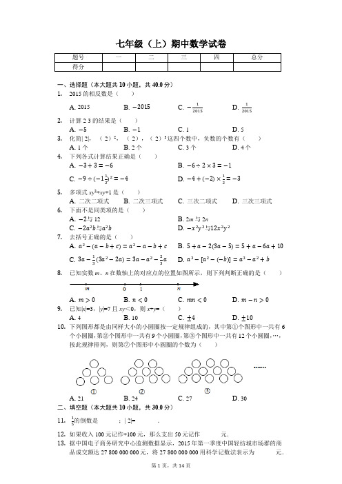 福建省 七年级(上)期中数学试卷-(含答案)