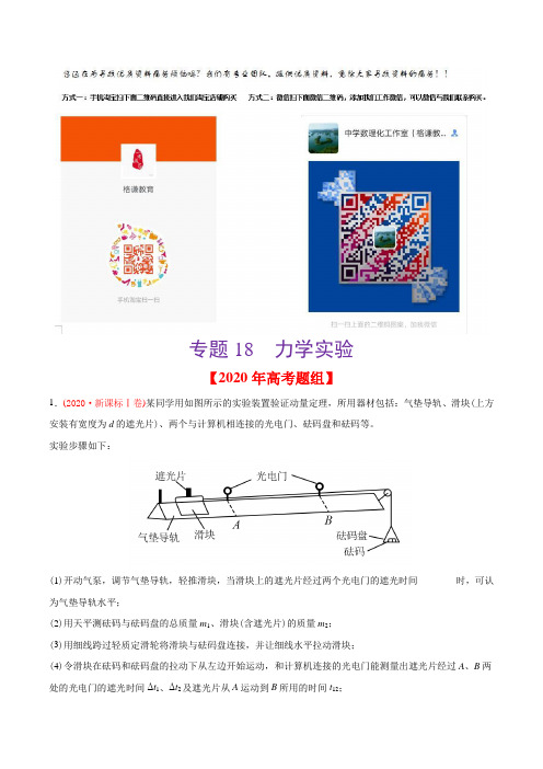 2020年高考物理真题分专题训练 专题18 力学实验(教师版含解析)