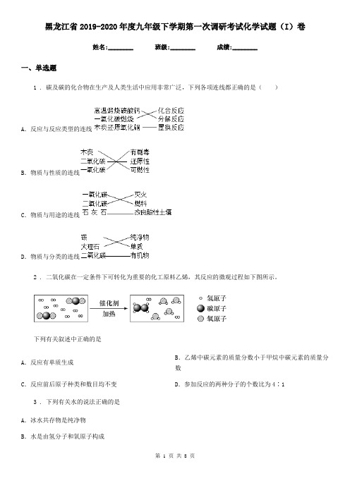 黑龙江省2019-2020年度九年级下学期第一次调研考试化学试题(I)卷