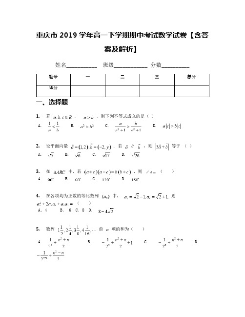 重庆市2019学年高一下学期期中考试数学试卷【含答案及解析】