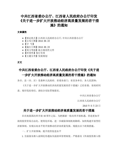 中共江西省委办公厅、江西省人民政府办公厅印发《关于进一步扩大开放推动经济高质量发展的若干措施》的通知