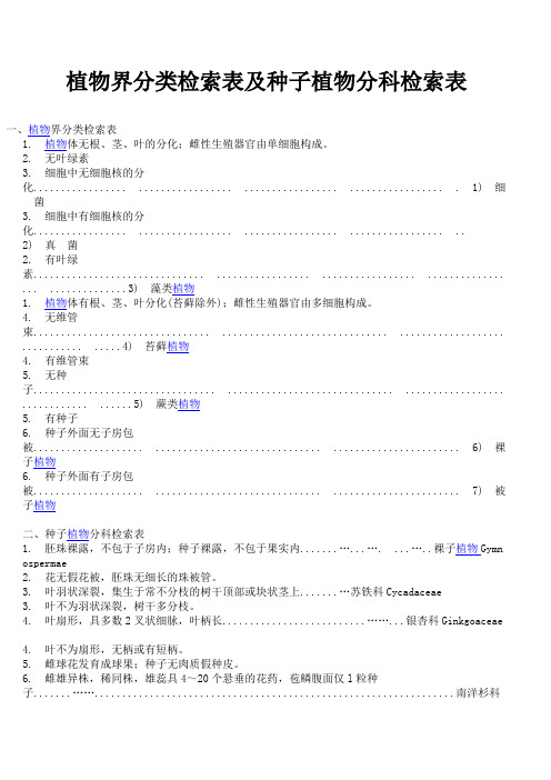 植物界分类检索表及种子植物分科检索表