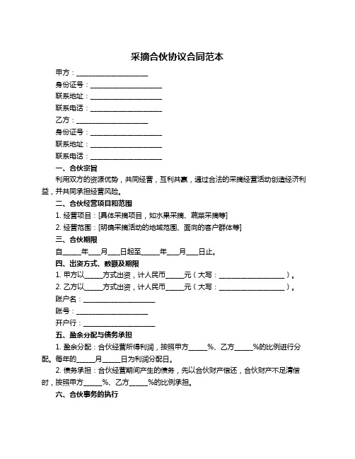 采摘合伙协议合同范本