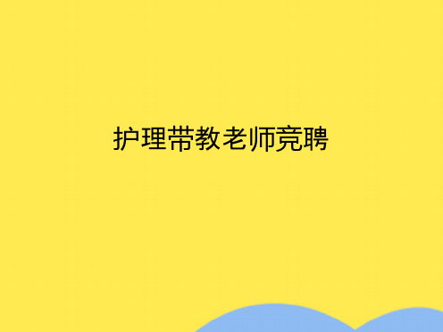 护理带教老师竞聘(共9张PPT)