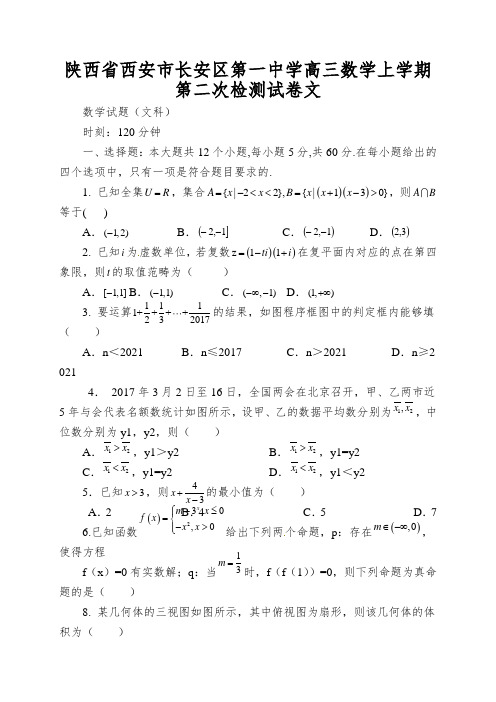 陕西省西安市长安区第一中学高三数学上学期第二次检测试卷文