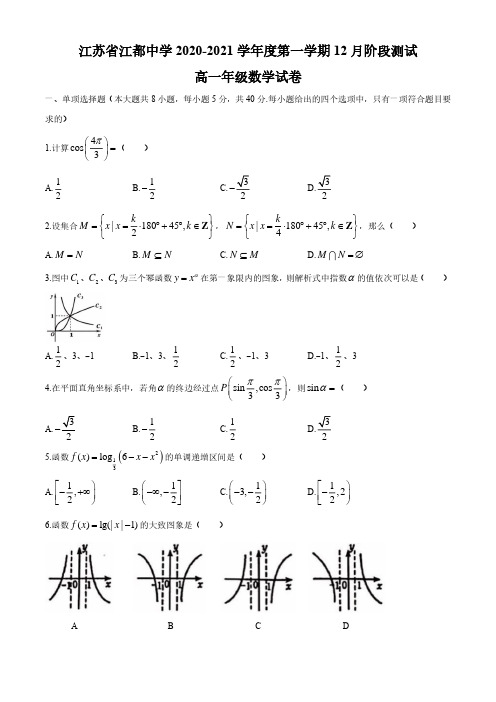 江苏省扬州市江都中学2020-2021学年高一上学期12月阶段测试数学试题