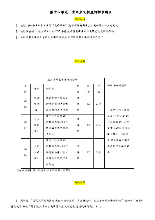 百色专版2019届中考历史总复习教材过关模块4世界近代史第18单元资本主义制度的初步确立试