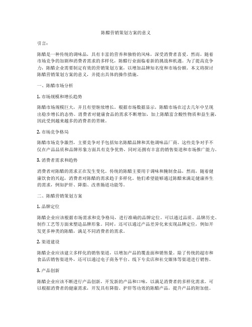 陈醋营销策划方案的意义