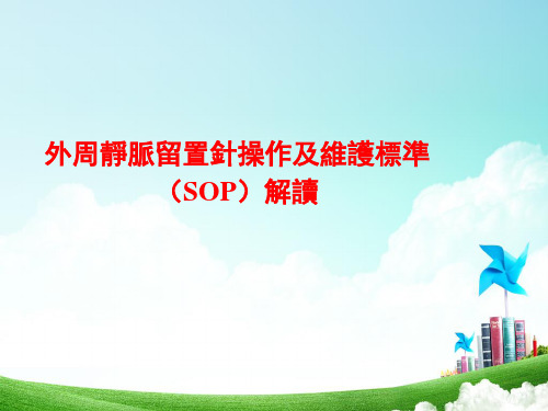 外周静脉留置针操作及维护标准(SOP)解读--