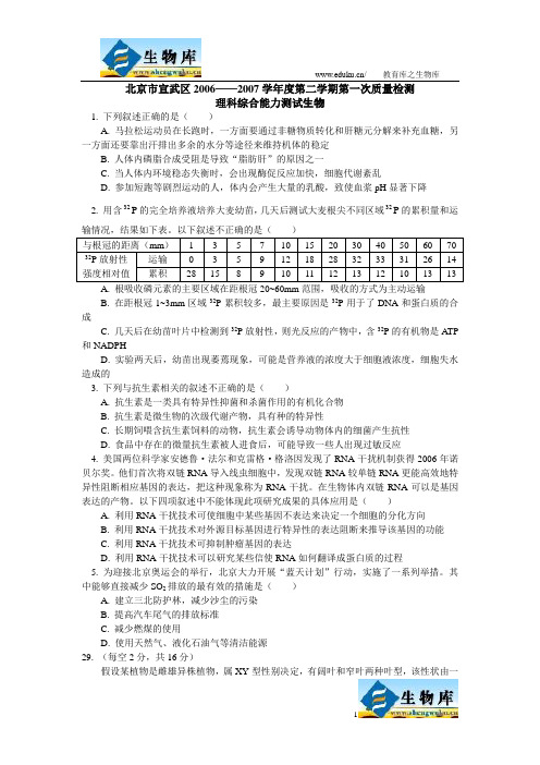 北京市宣武区2006——2007学年度第二学期第一次质量检测生物试题及答案