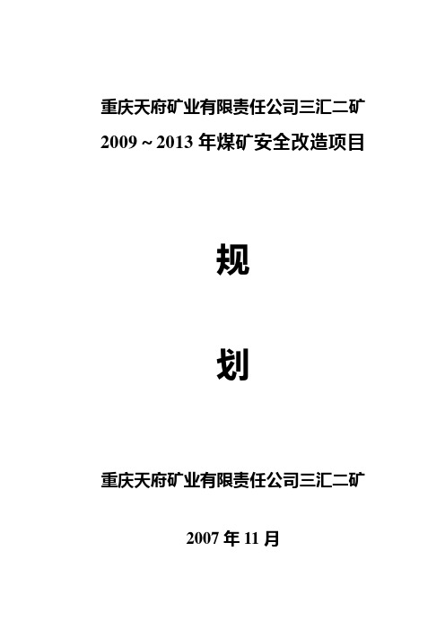 三汇二矿安全改造项目规划讲解