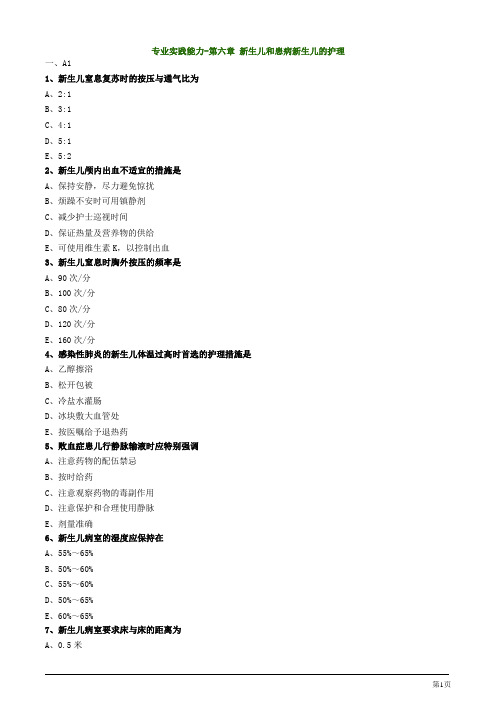 主管护师资格考试儿科护理学专业实践能力-第六章 新生儿和患病新生儿的护理