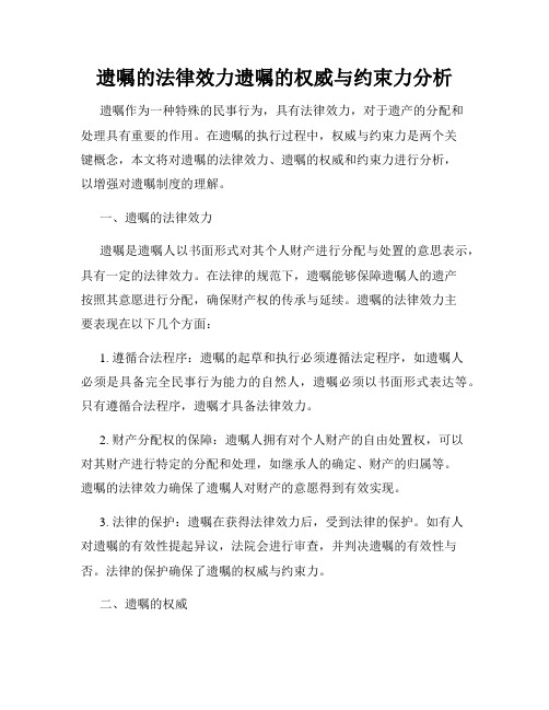 遗嘱的法律效力遗嘱的权威与约束力分析