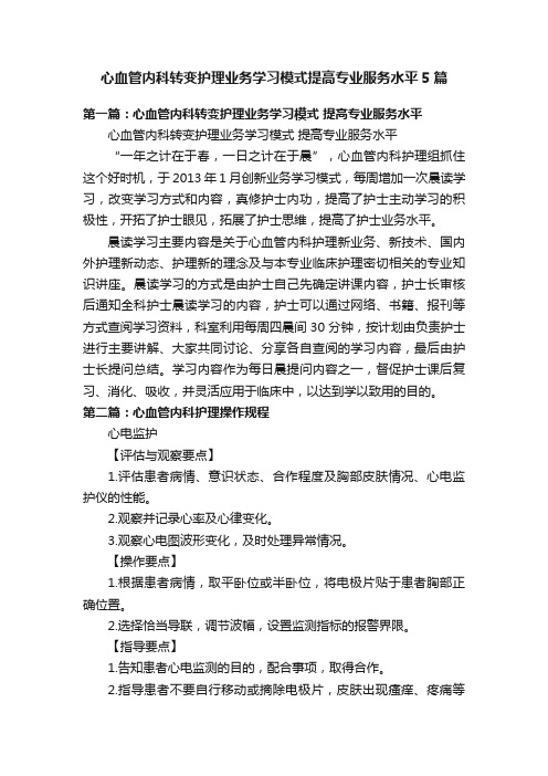 心血管内科转变护理业务学习模式提高专业服务水平5篇