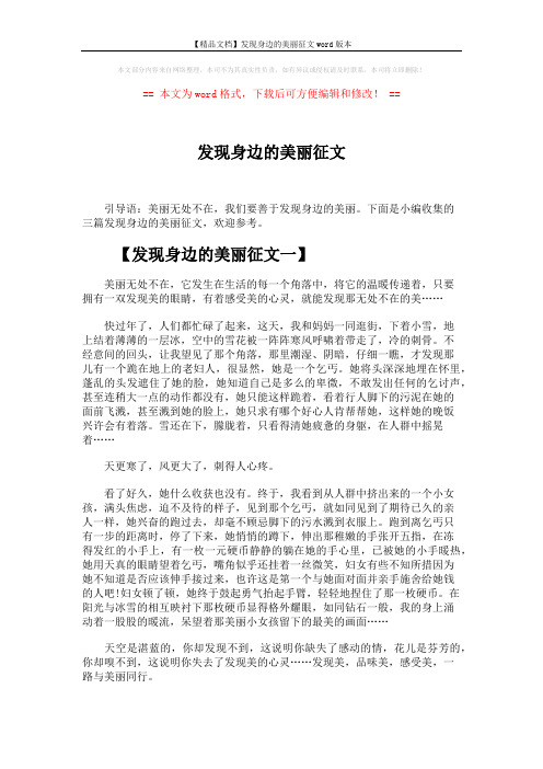 【精品文档】发现身边的美丽征文word版本 (3页)