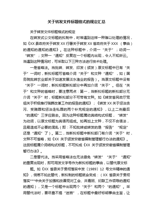 关于转发文件标题格式的规定汇总