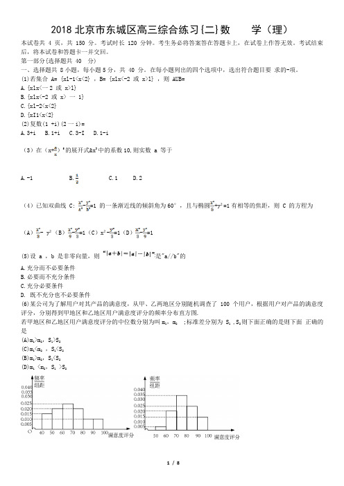 2018北京市东城区高三综合练习{二}数    学(理)