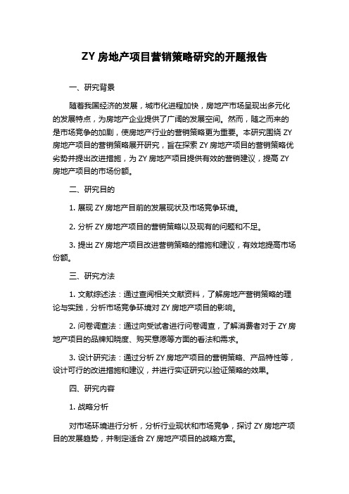 ZY房地产项目营销策略研究的开题报告