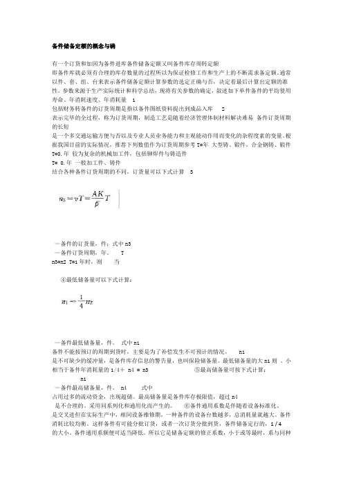 备件储备定额的概念与确定