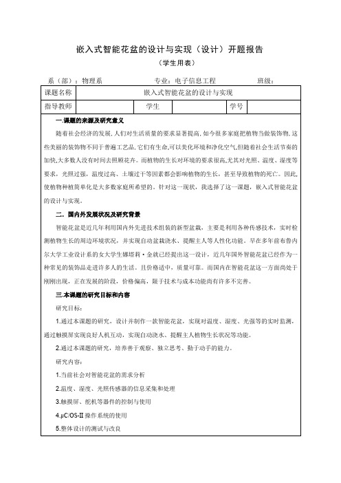 嵌入式智能花盆的设计与实现-开题报告