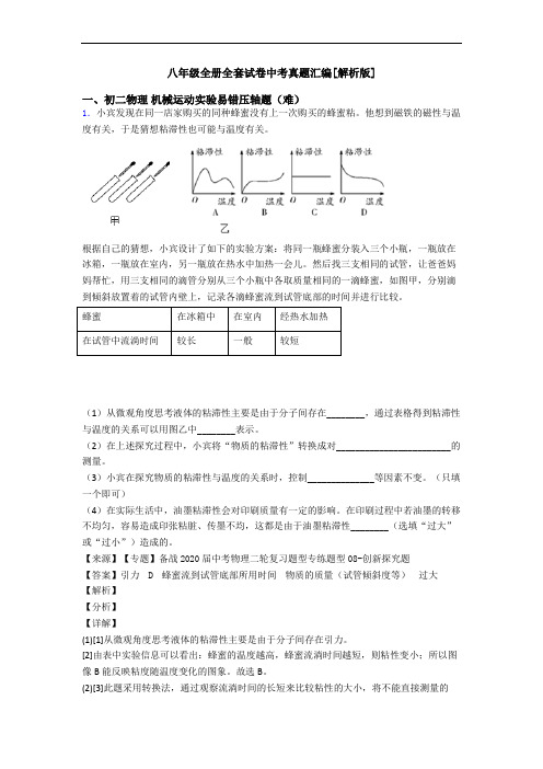 八年级全册全套试卷中考真题汇编[解析版]