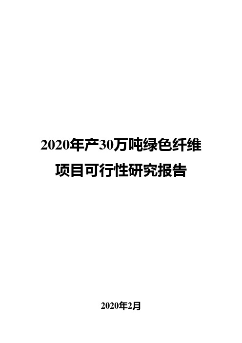 2020年产30万吨绿色纤维项目可行性研究报告