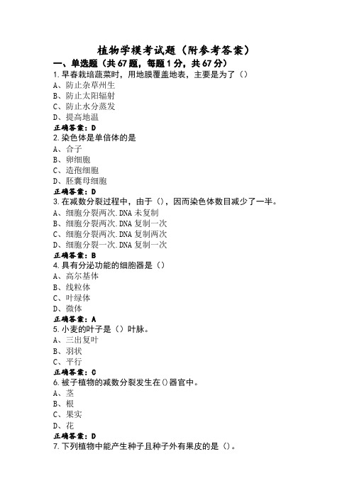 植物学模考试题(附参考答案)