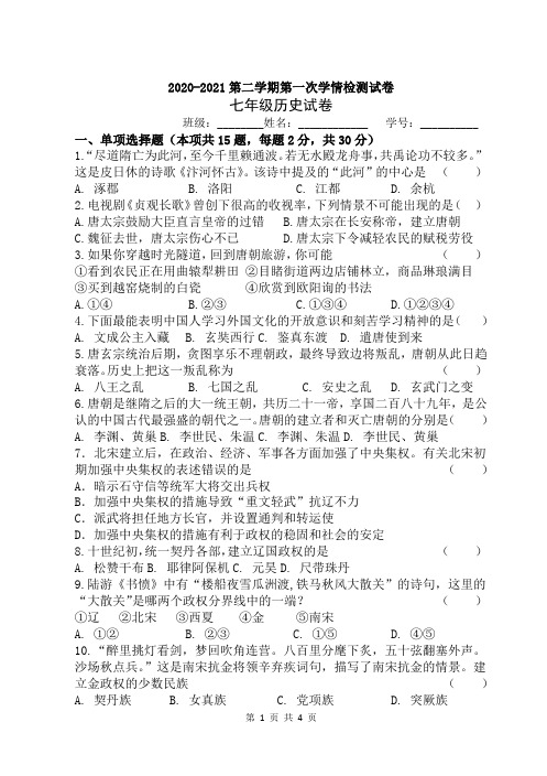 2020-2021第二学期第一次学情检测七年级历史试卷