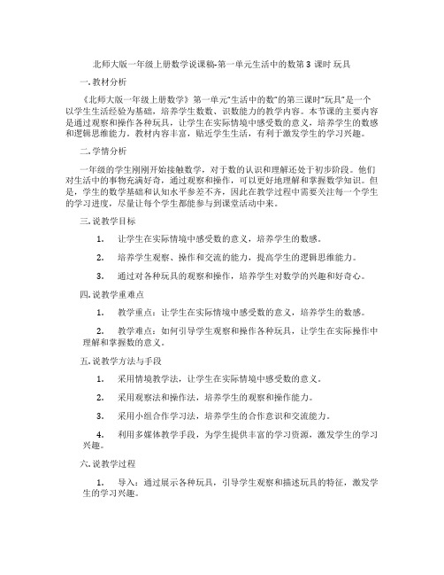 北师大版一年级上册数学说课稿-第一单元生活中的数第3课时  玩具