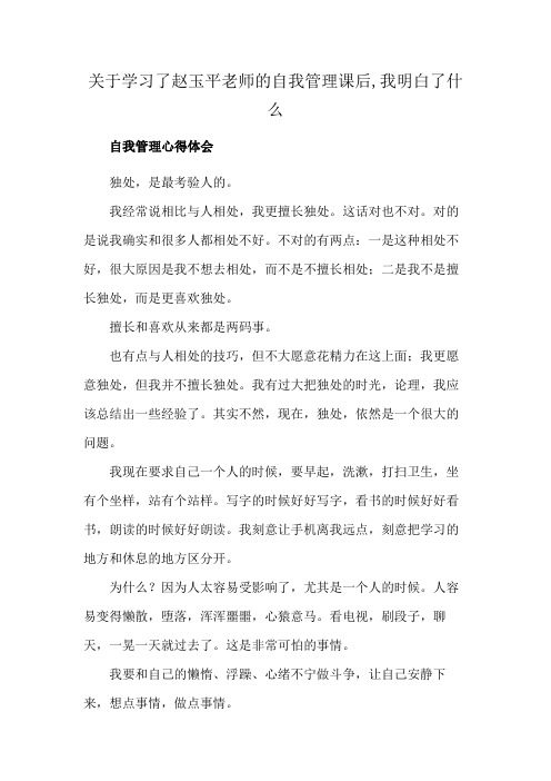 关于学习了赵玉平老师的自我管理课后,我明白了什么