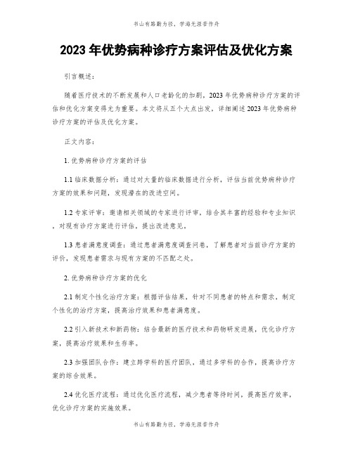 2023年优势病种诊疗方案评估及优化方案