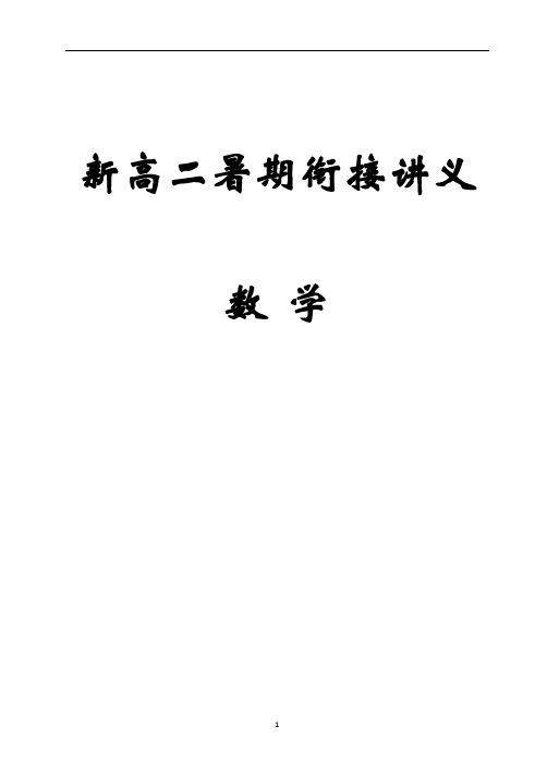 2020年新版新高二暑期衔接数学讲义(含答案)