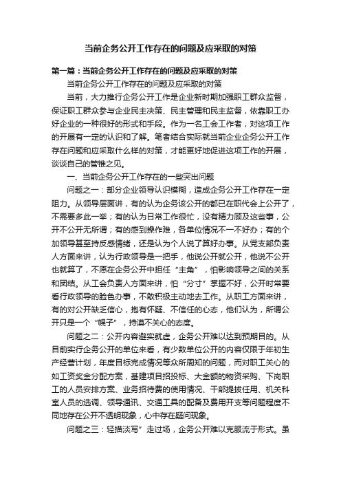 当前企务公开工作存在的问题及应采取的对策