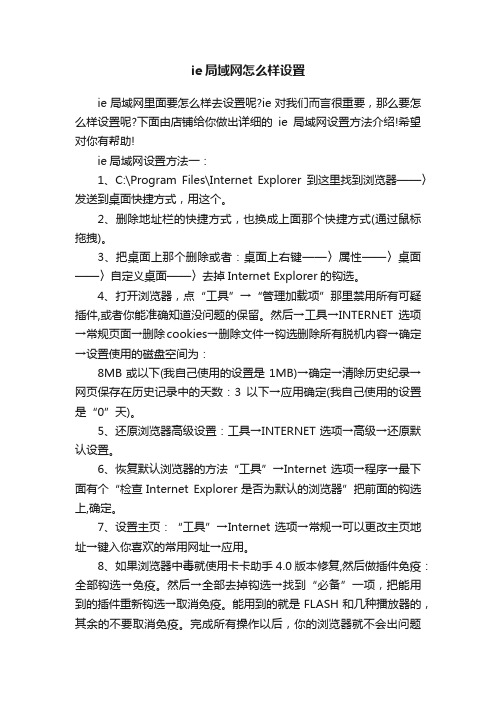 ie局域网怎么样设置