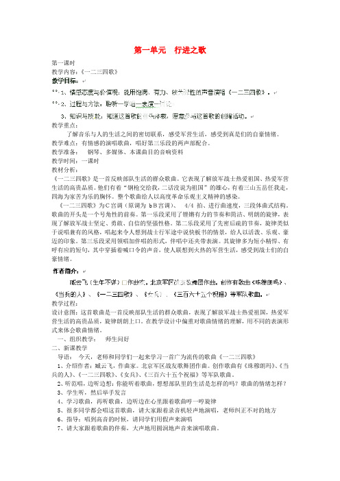 七年级音乐下册 第一单元《行进之歌》教案 新人教版