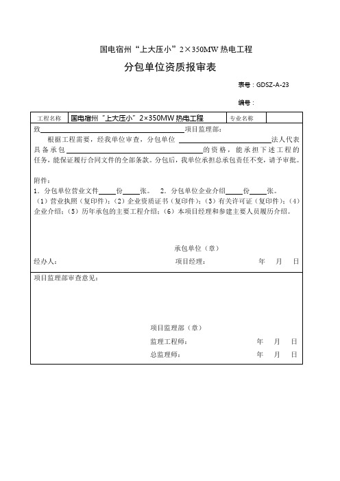 分包单位资质报审表