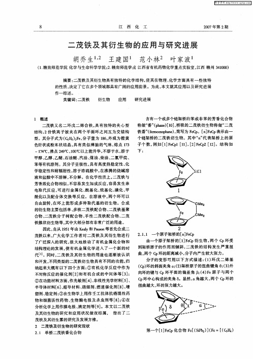 二茂铁及其衍生物的应用与研究进展