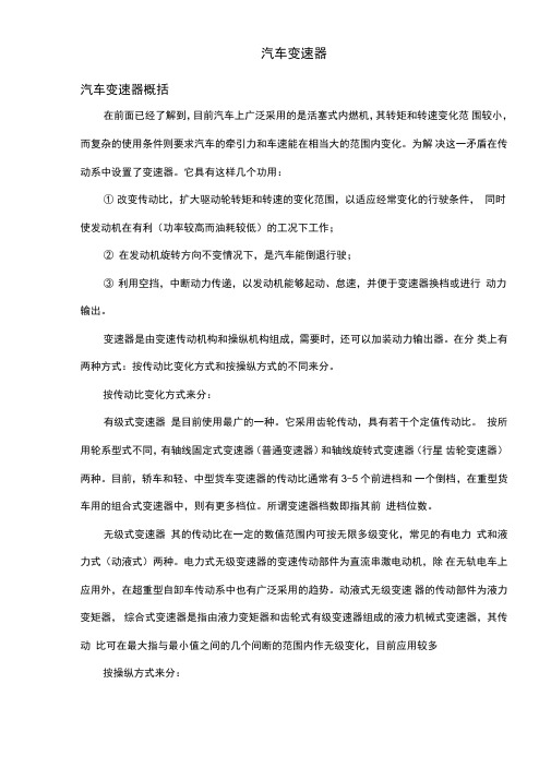 汽车变速器汽车变速器概括