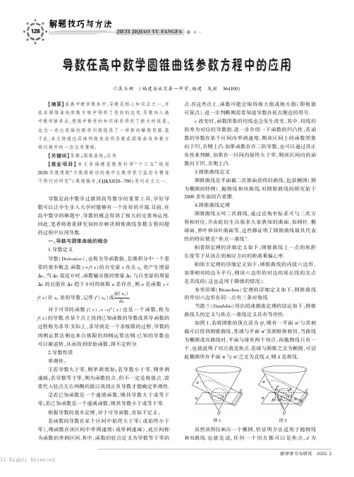 导数在高中数学圆锥曲线参数方程中的应用