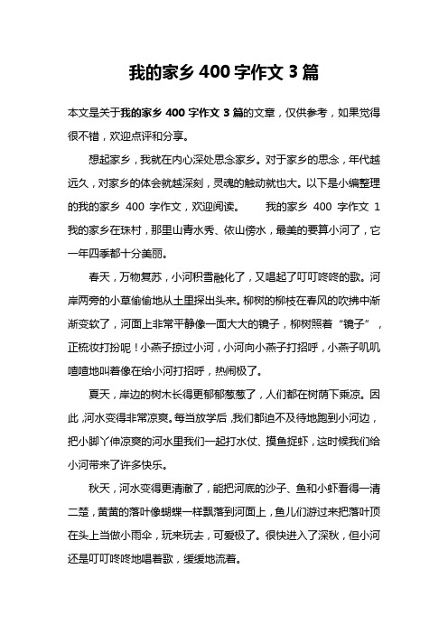 我的家乡400字作文3篇