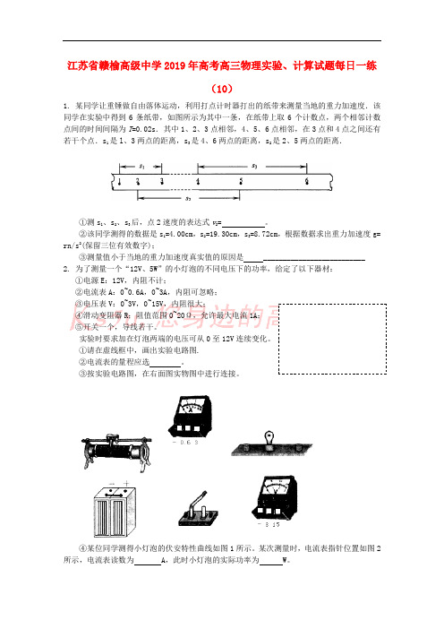 江苏省赣榆高级中学2019年高考高三物理实验、计算试题每日一练(10)