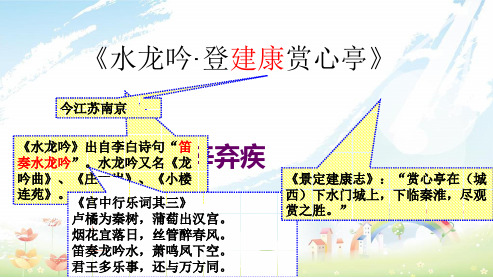 高中语文人教版必修四水龙吟ppt课件