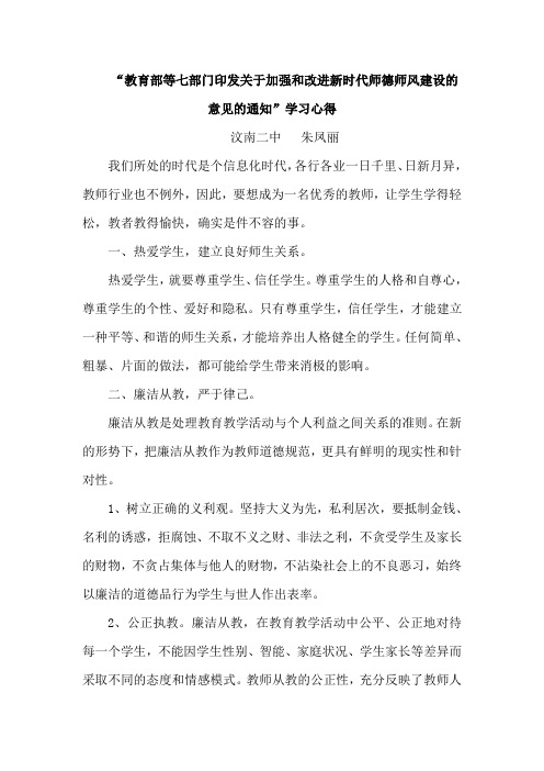 “教育部等七部门印发关于加强和改进新时代师德师风建设的意见的通知”学习心得体会