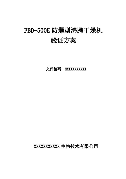 防爆型沸腾干燥机验证文件方案