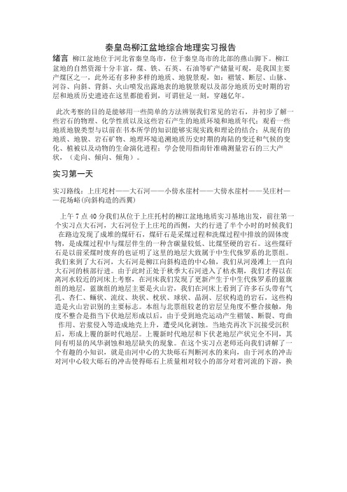 秦皇岛实习报告