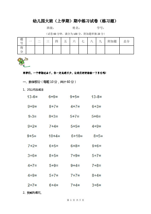 幼儿园大班(上学期)期中练习试卷(练习题)