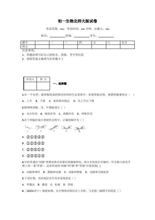 初一生物北师大版试卷