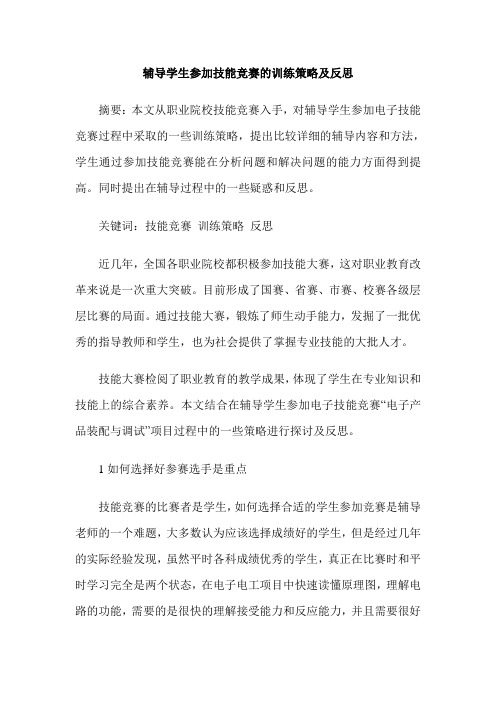 辅导学生参加技能竞赛的训练策略及反思